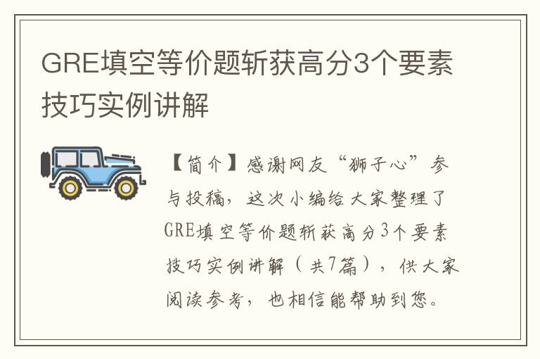 GRE填空等价题斩获高分3个要素技巧实例讲解