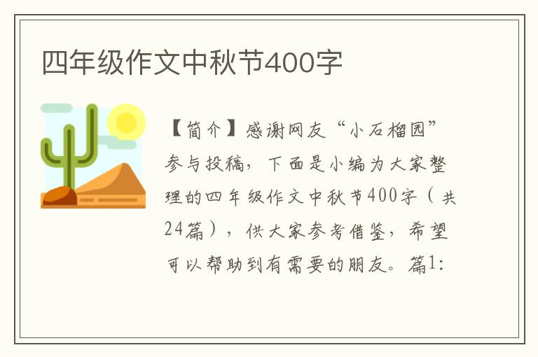 四年级作文中秋节400字