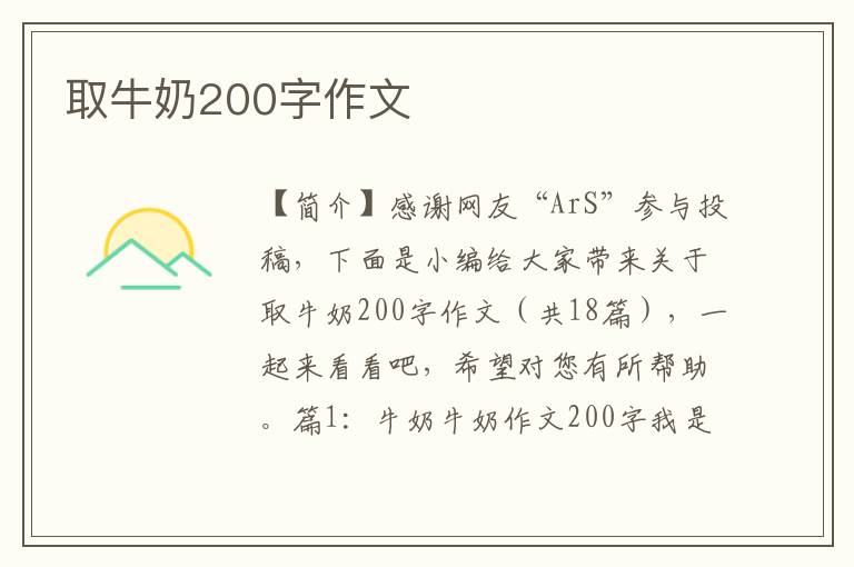 取牛奶200字作文