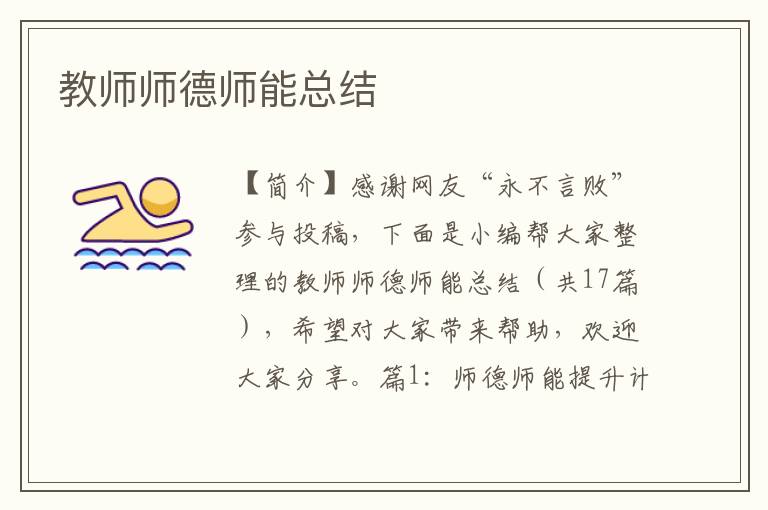 教师师德师能总结