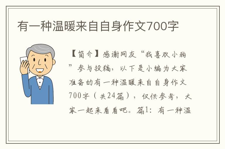 有一种温暖来自自身作文700字