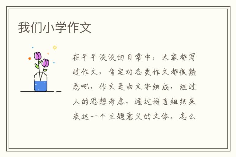 我们小学作文