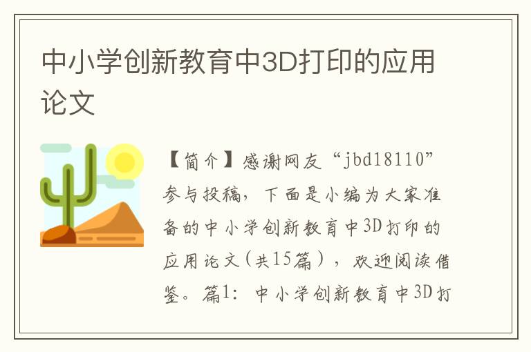 中小学创新教育中3D打印的应用论文