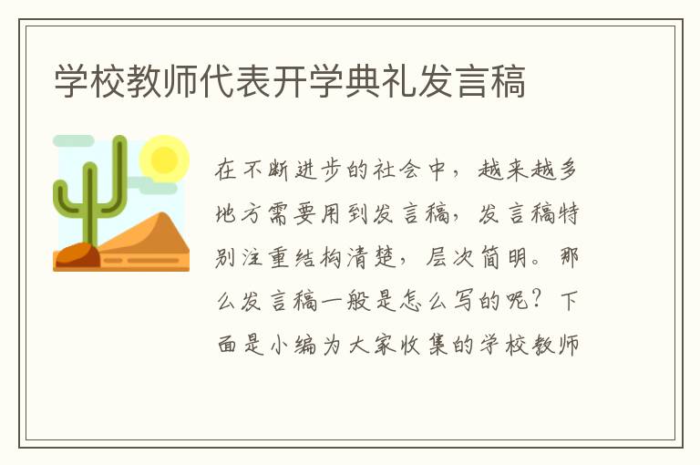 学校教师代表开学典礼发言稿