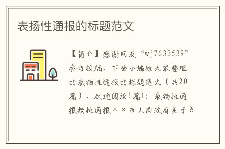 表扬性通报的标题范文