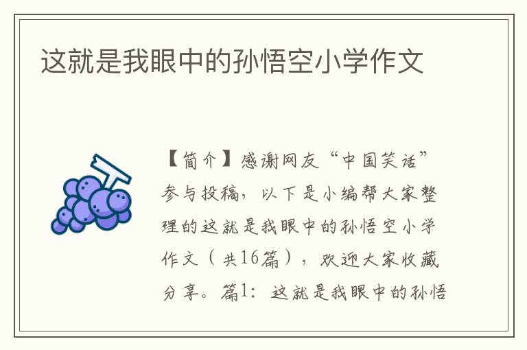 这就是我眼中的孙悟空小学作文