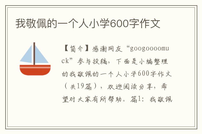 我敬佩的一个人小学600字作文