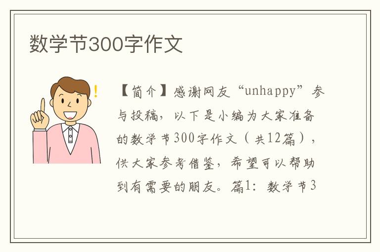 数学节300字作文