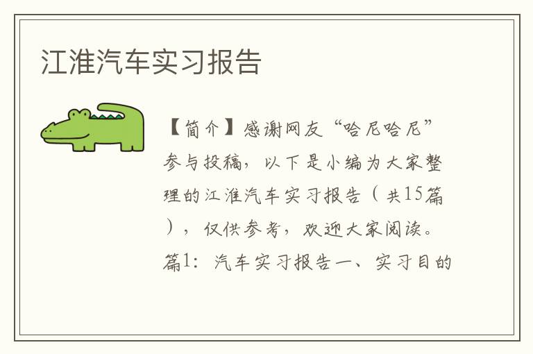 江淮汽车实习报告