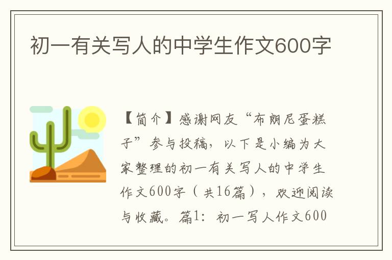 初一有关写人的中学生作文600字