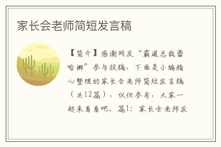 家长会老师简短发言稿