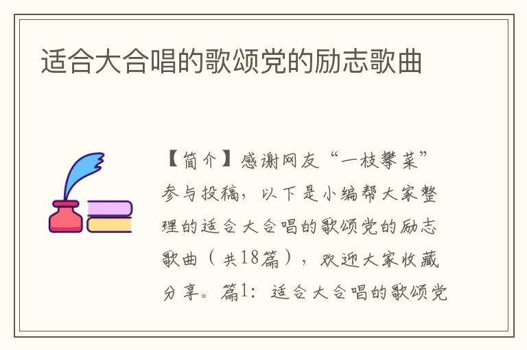 适合大合唱的歌颂党的励志歌曲