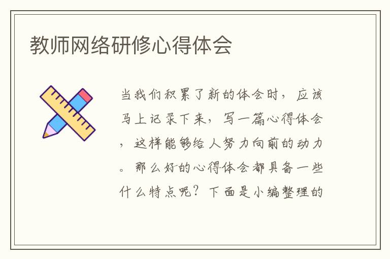 教师网络研修心得体会