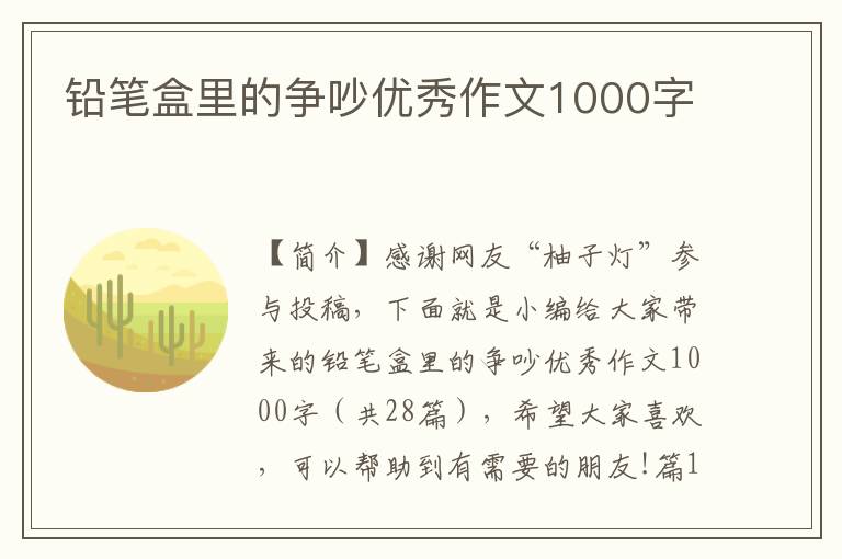 铅笔盒里的争吵优秀作文1000字