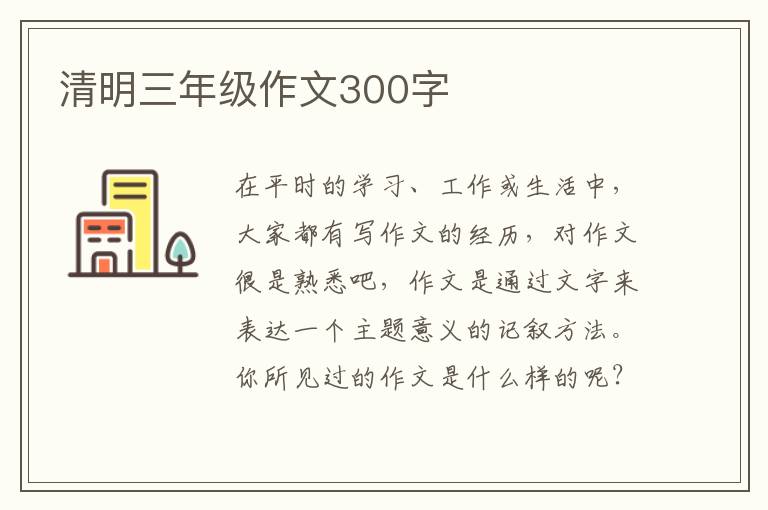 清明三年级作文300字