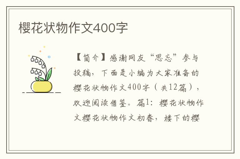 樱花状物作文400字