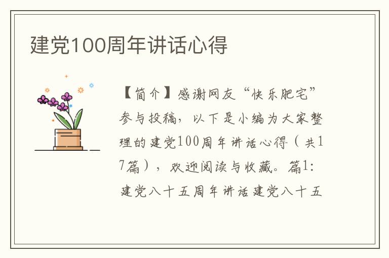 建党100周年讲话心得