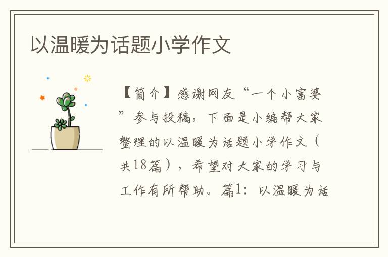 以温暖为话题小学作文