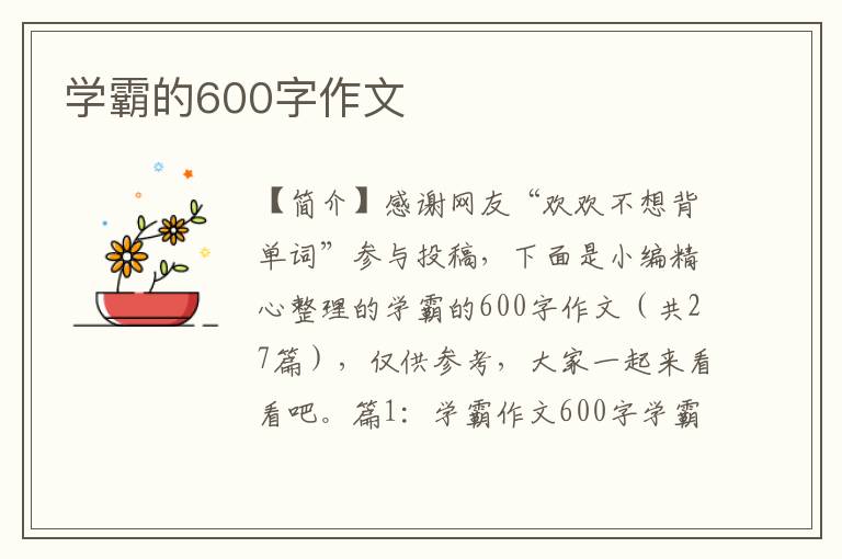 学霸的600字作文