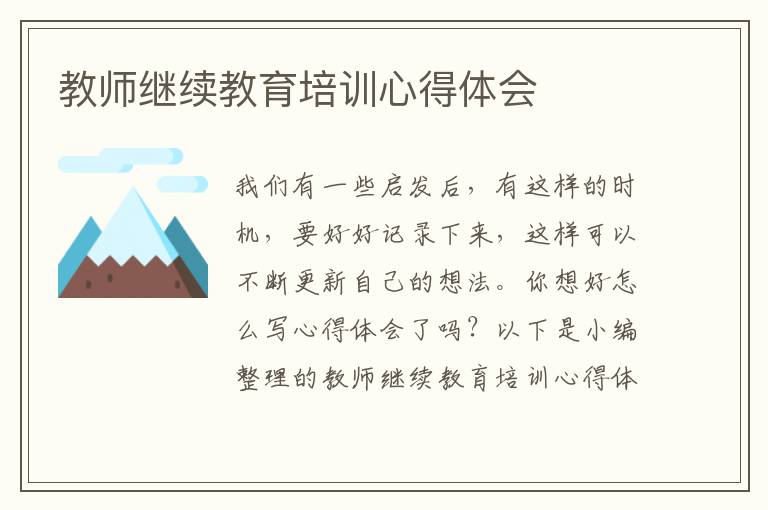 教师继续教育培训心得体会