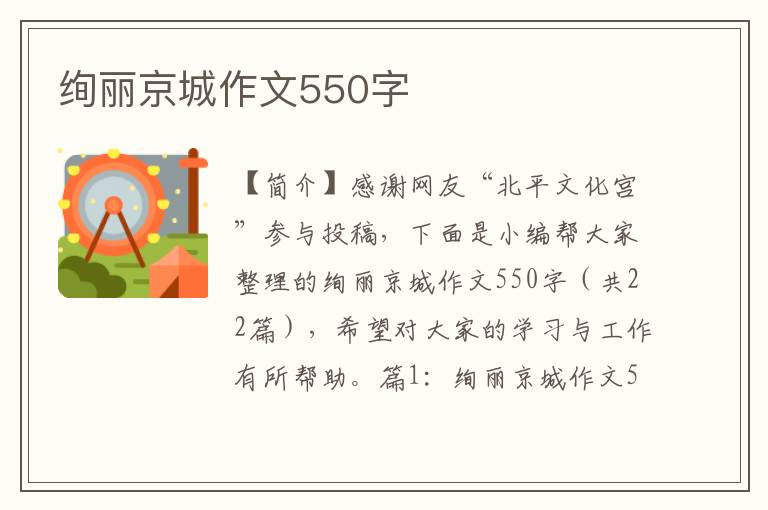 绚丽京城作文550字