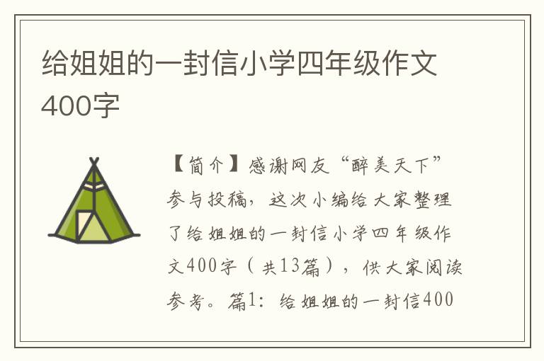 给姐姐的一封信小学四年级作文400字