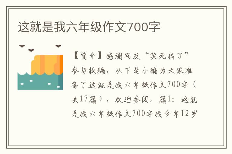 这就是我六年级作文700字