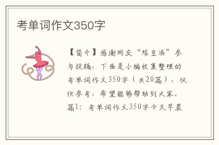 考单词作文350字