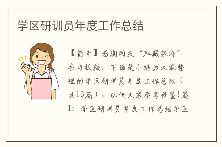 学区研训员年度工作总结