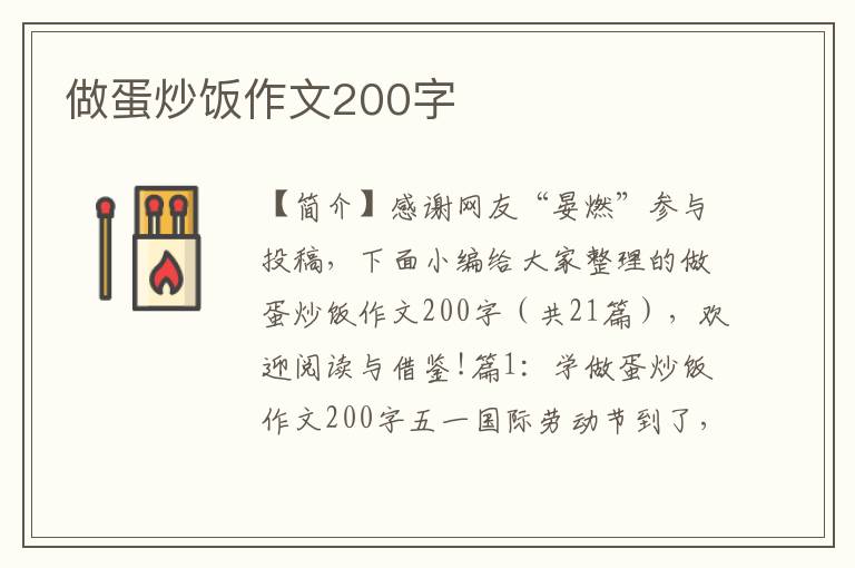 做蛋炒饭作文200字