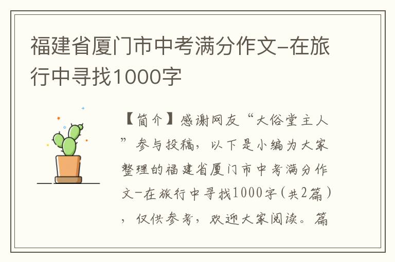 福建省厦门市中考满分作文-在旅行中寻找1000字