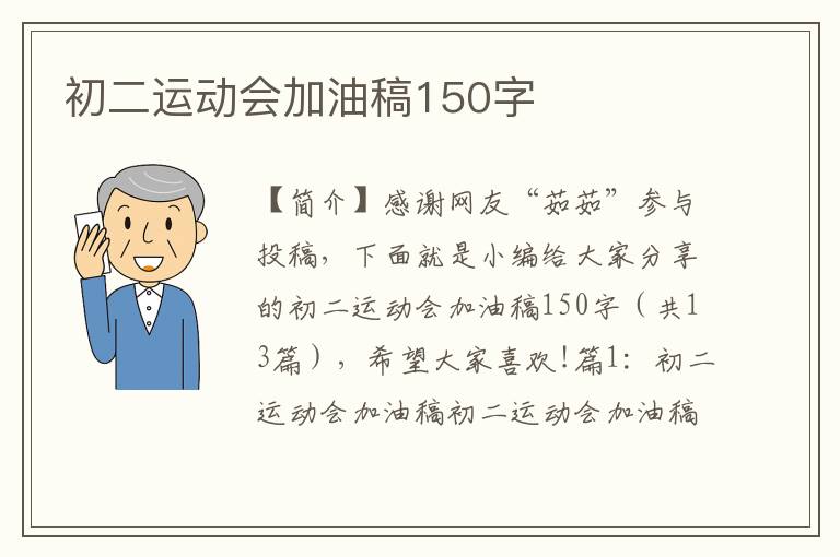 初二运动会加油稿150字