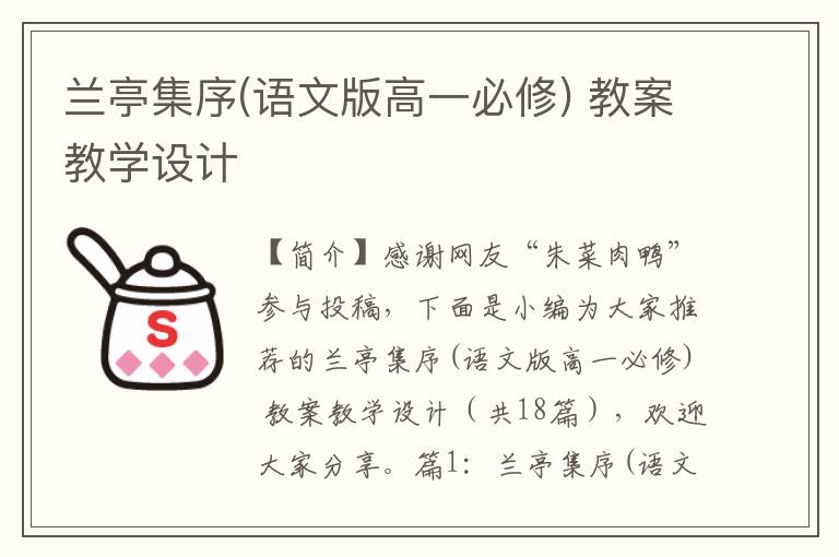 兰亭集序(语文版高一必修) 教案教学设计