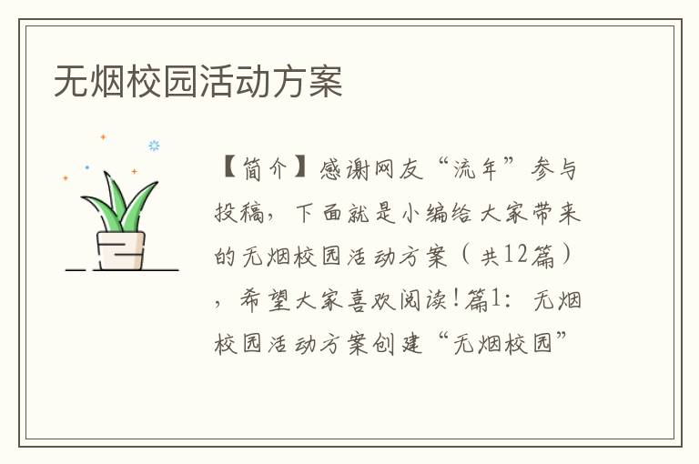 无烟校园活动方案