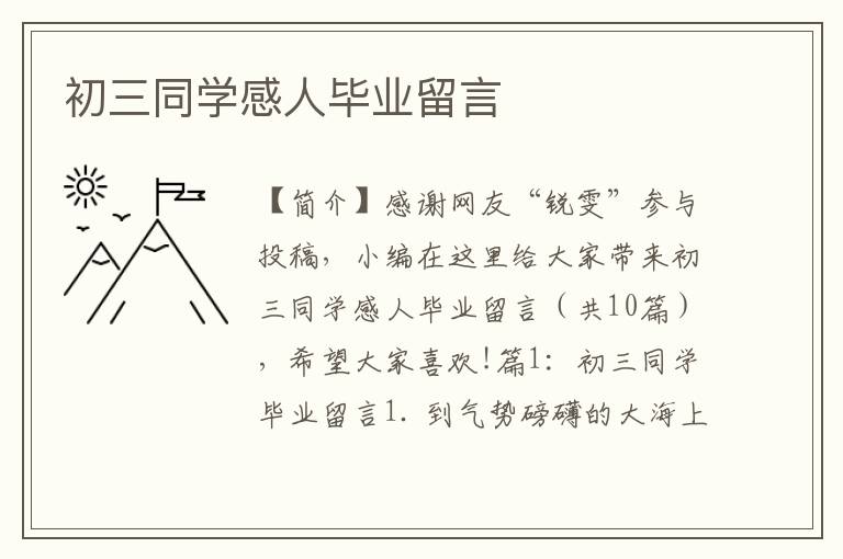 初三同学感人毕业留言