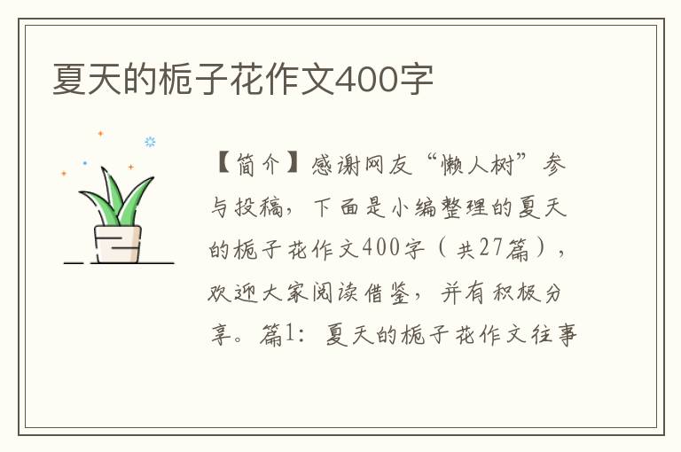 夏天的栀子花作文400字