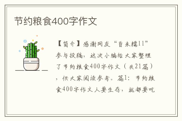 节约粮食400字作文