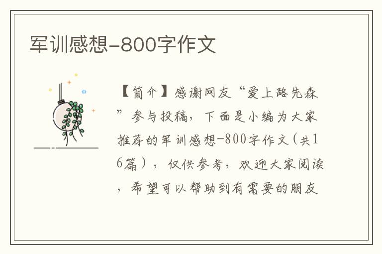 军训感想-800字作文