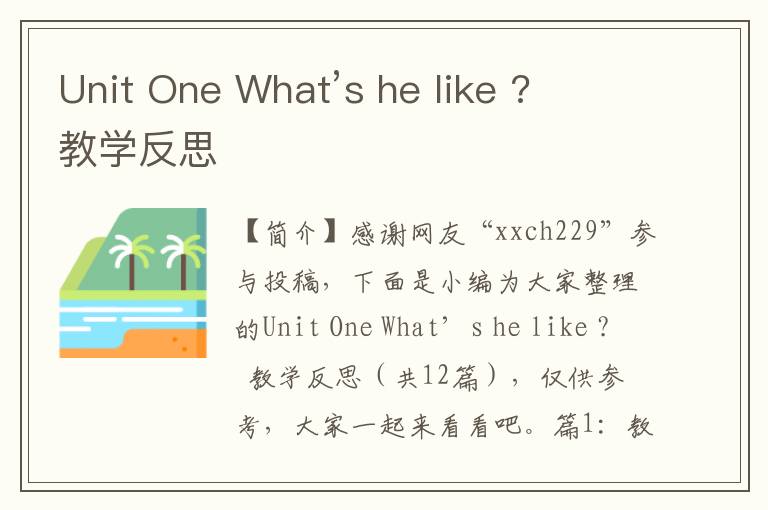 Unit One What’s he like ?  教学反思