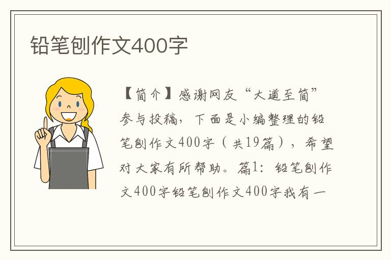 铅笔刨作文400字