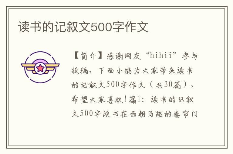 读书的记叙文500字作文