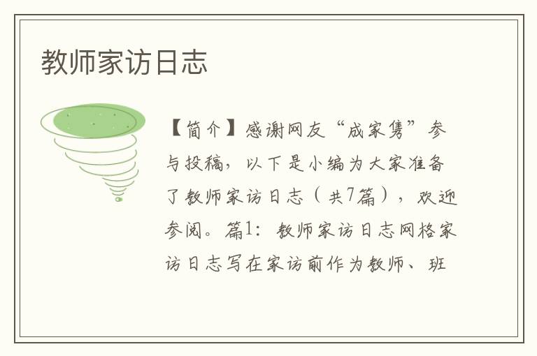 教师家访日志