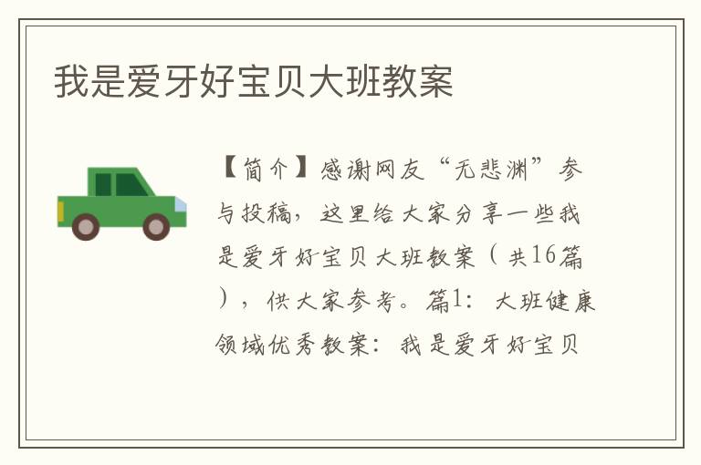 我是爱牙好宝贝大班教案