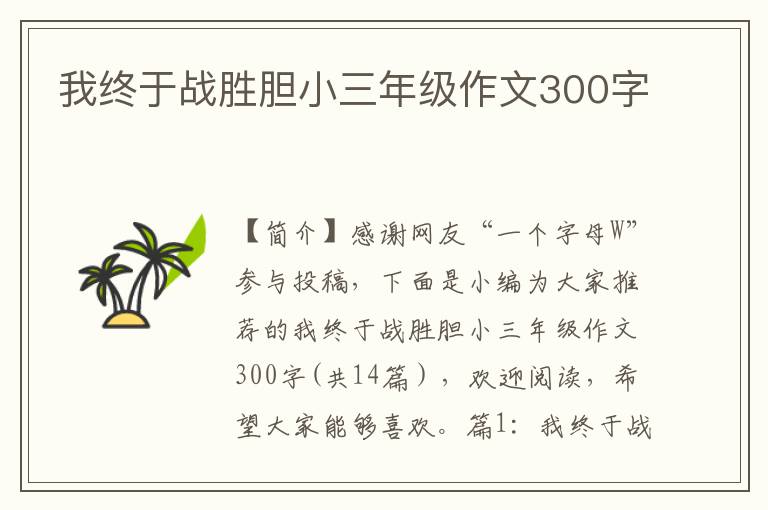 我终于战胜胆小三年级作文300字