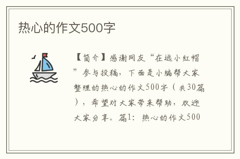 热心的作文500字