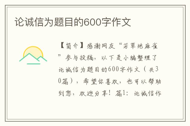 论诚信为题目的600字作文