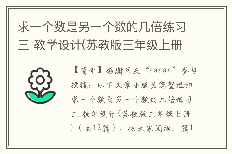 求一个数是另一个数的几倍练习三 教学设计(苏教版三年级上册)