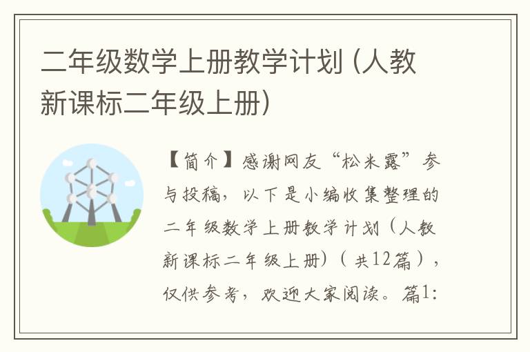 二年级数学上册教学计划 (人教新课标二年级上册)