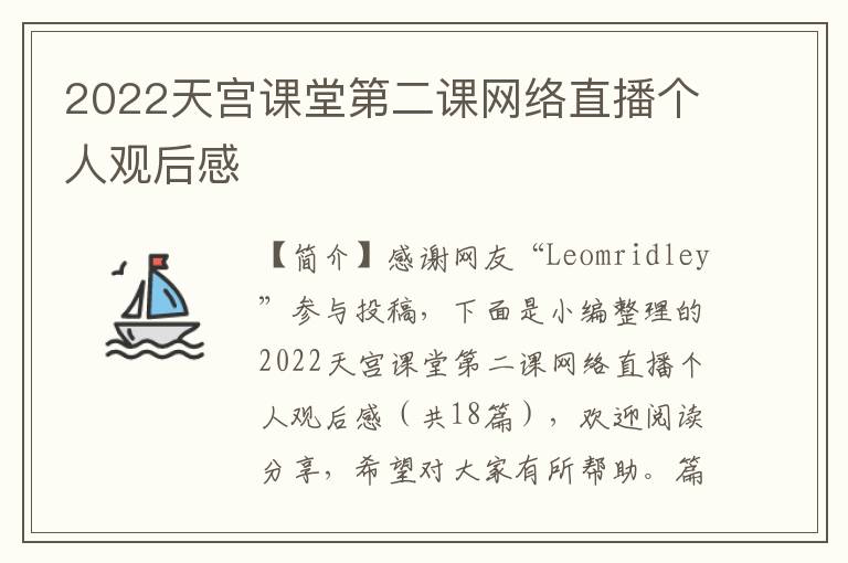 2022天宫课堂第二课网络直播个人观后感