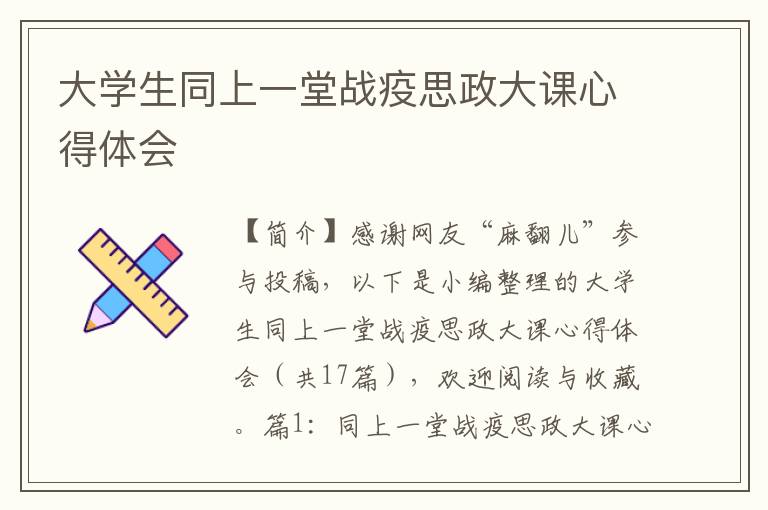 大学生同上一堂战疫思政大课心得体会